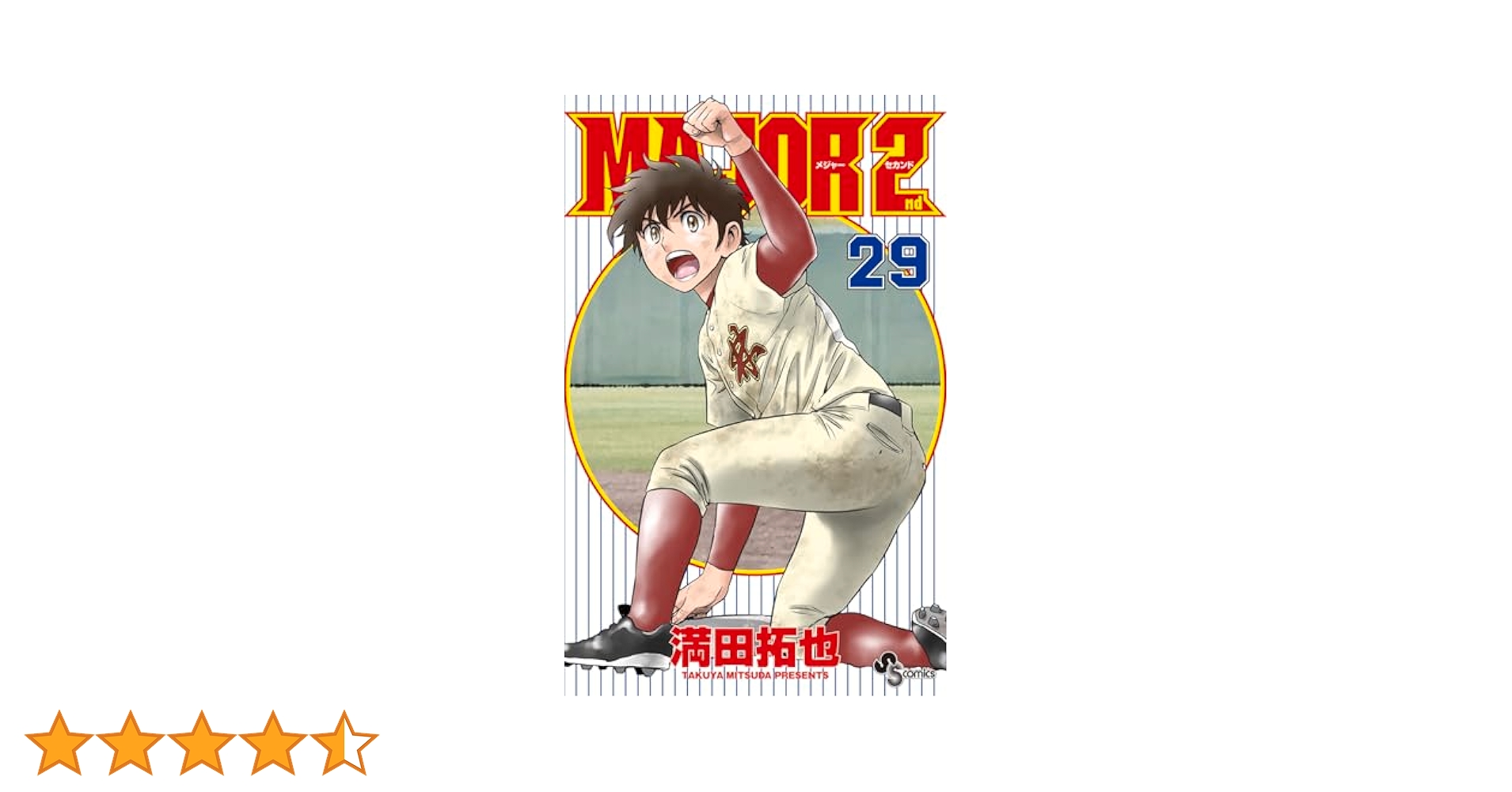 MAJOR 2nd(メジャーセカンド)１〜２６巻➕29巻　漫画　満田拓也 Amazon.co.jp: MAJOR 2nd（メジャーセカンド）（26） (少年